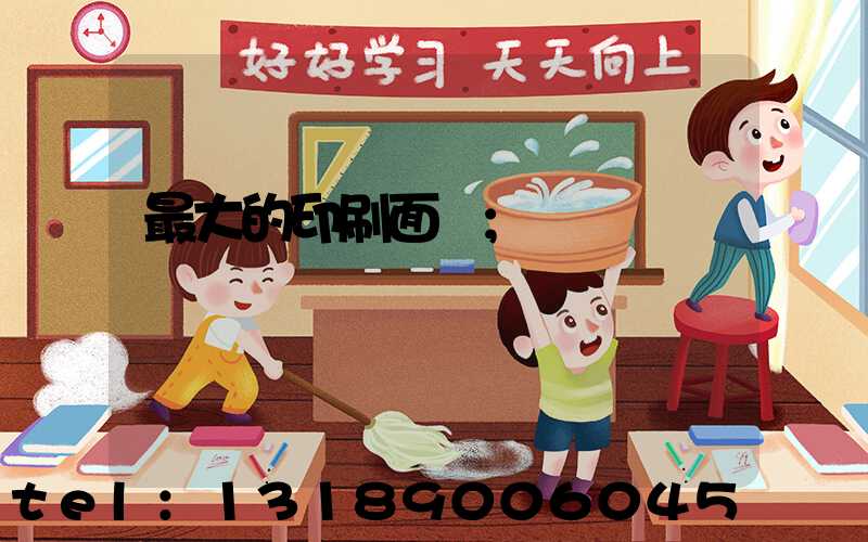 最大的印刷面積