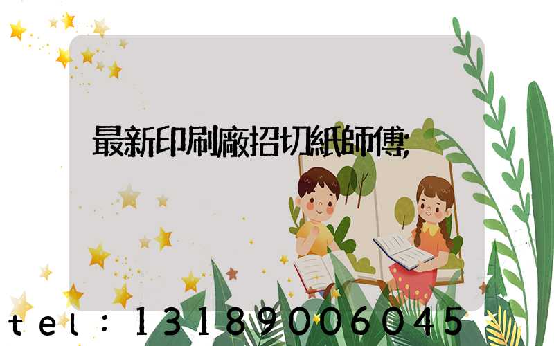 最新印刷廠招切紙師傅