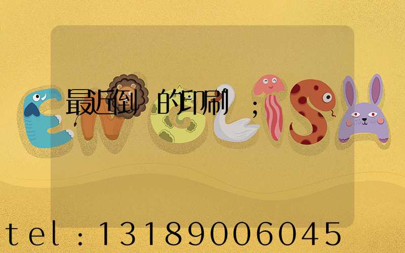 最近倒閉的印刷廠