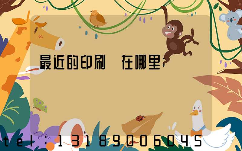 最近的印刷廠在哪里