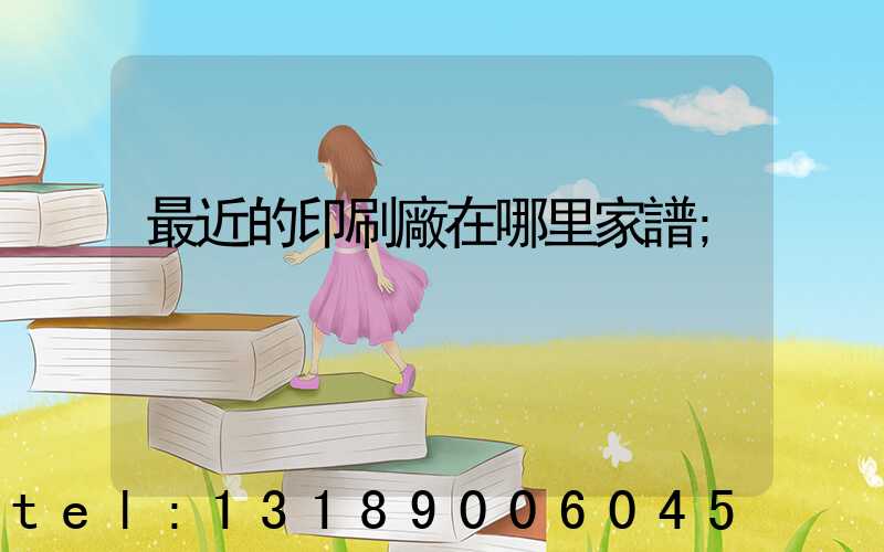 最近的印刷廠在哪里家譜