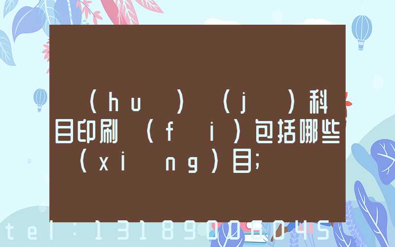 會(huì)計(jì)科目印刷費(fèi)包括哪些項(xiàng)目