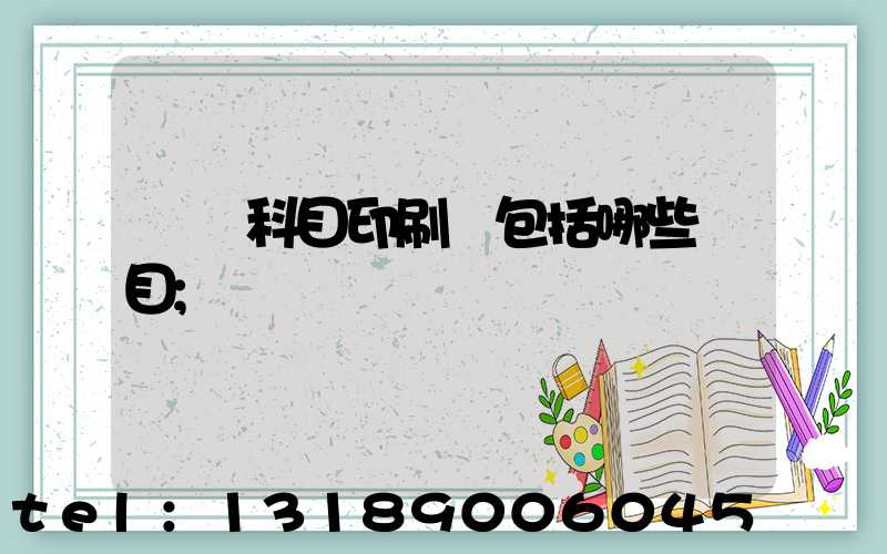 會計科目印刷費包括哪些項目