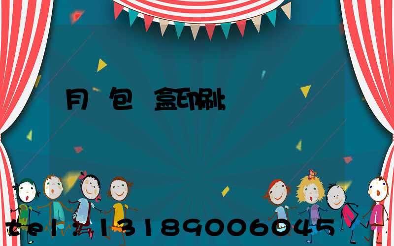 月餅包裝盒印刷