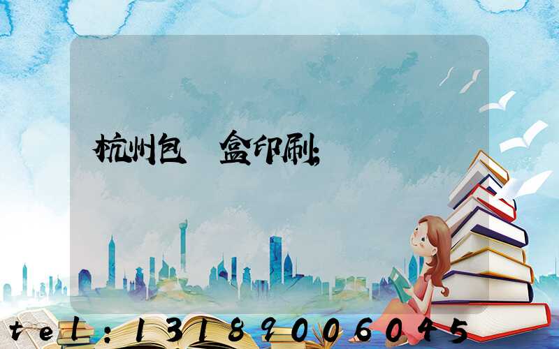 杭州包裝盒印刷