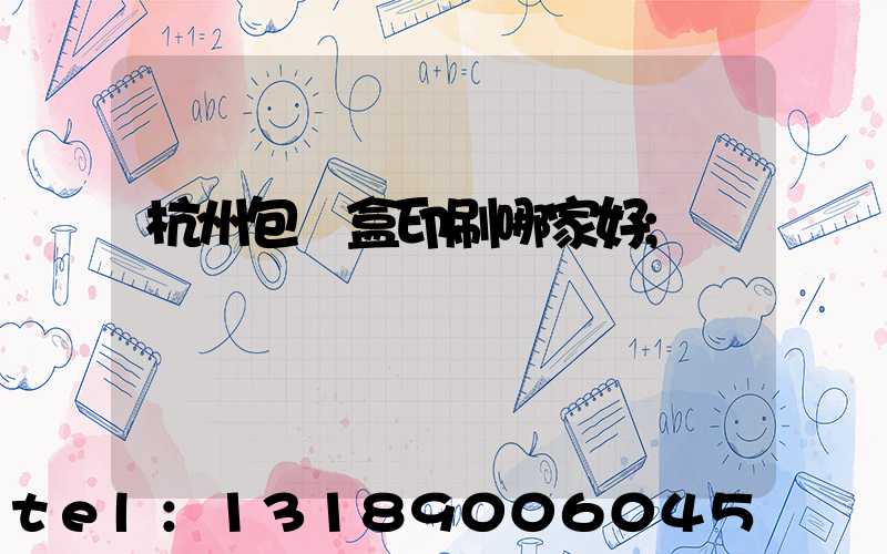 杭州包裝盒印刷哪家好