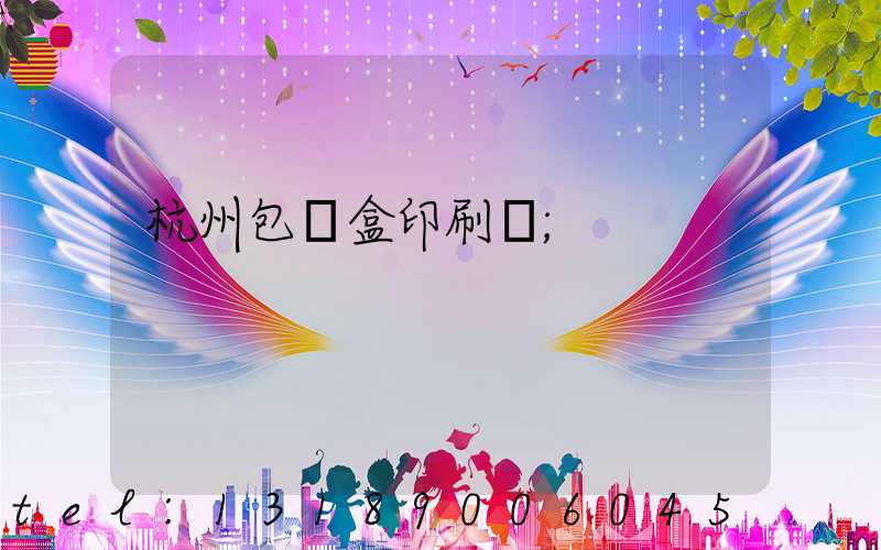 杭州包裝盒印刷廠