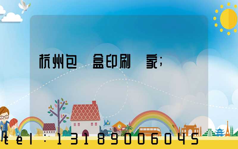 杭州包裝盒印刷廠家
