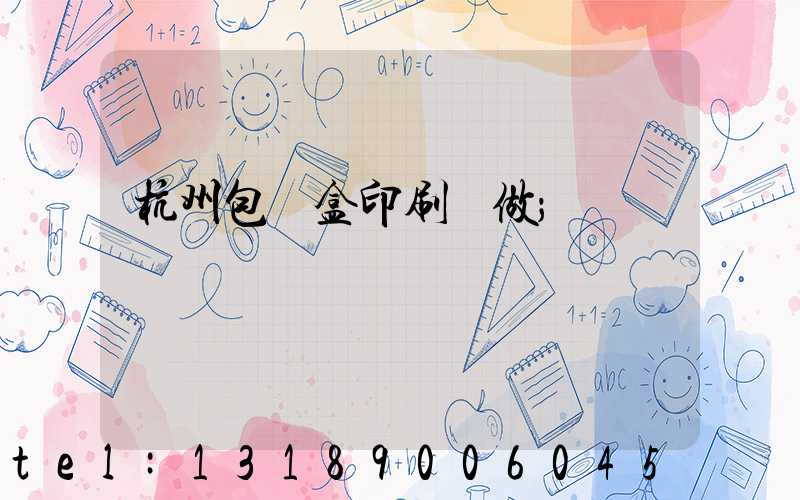 杭州包裝盒印刷訂做