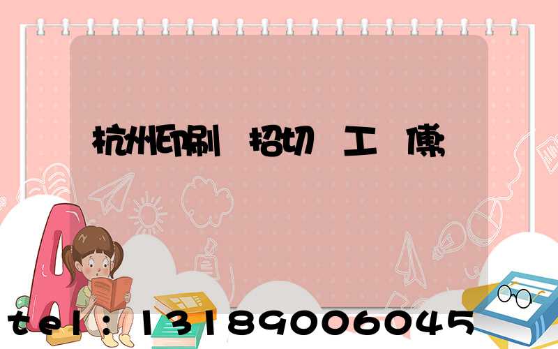 杭州印刷廠招切紙工師傅