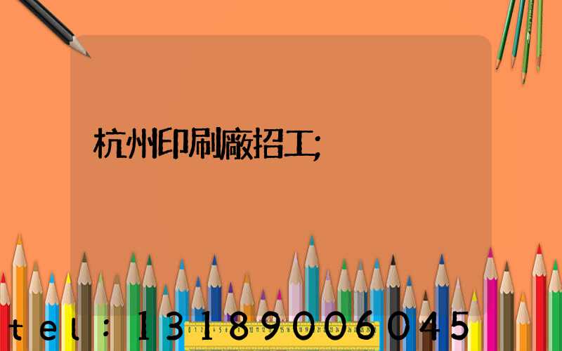 杭州印刷廠招工