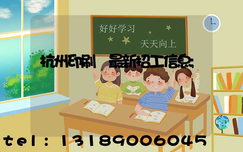 杭州印刷廠最新招工信息
