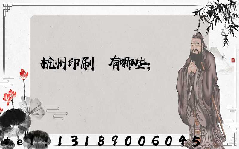 杭州印刷廠有哪些