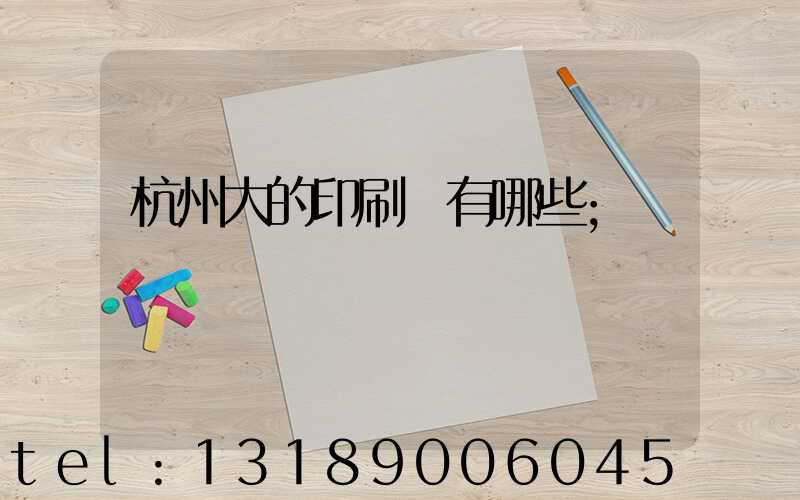 杭州大的印刷廠有哪些