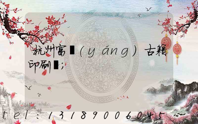 杭州富陽(yáng)古籍印刷廠