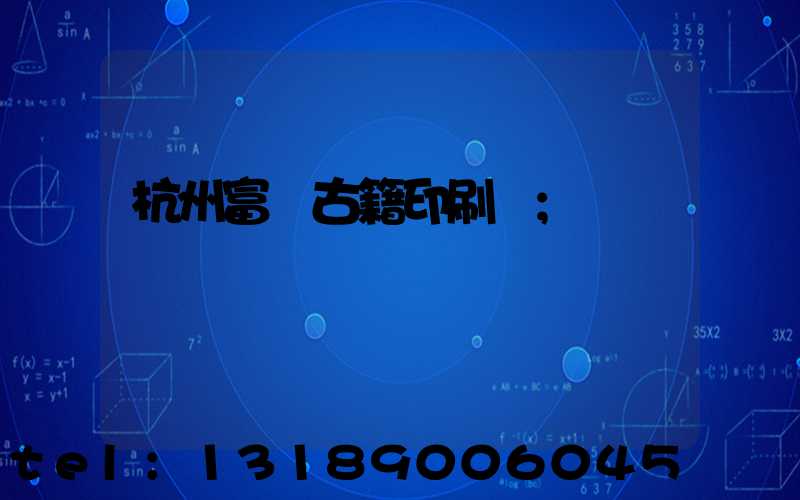 杭州富陽古籍印刷廠