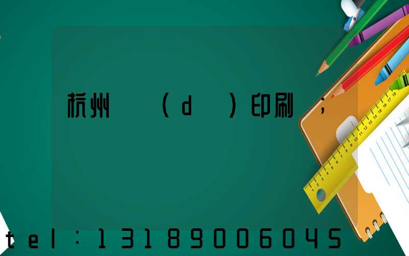 杭州榮達(dá)印刷廠