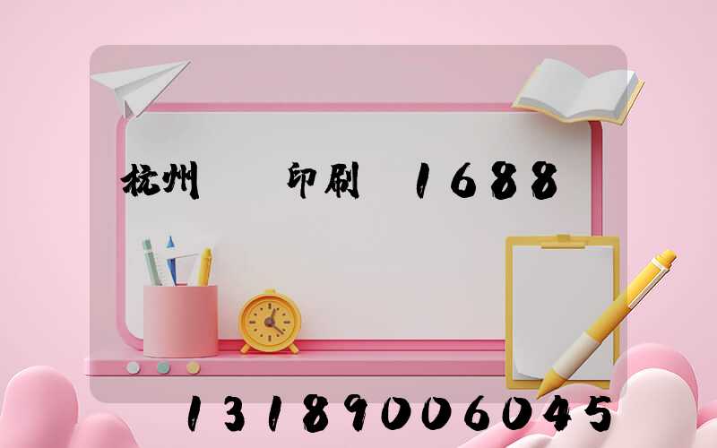 杭州榮達印刷廠1688