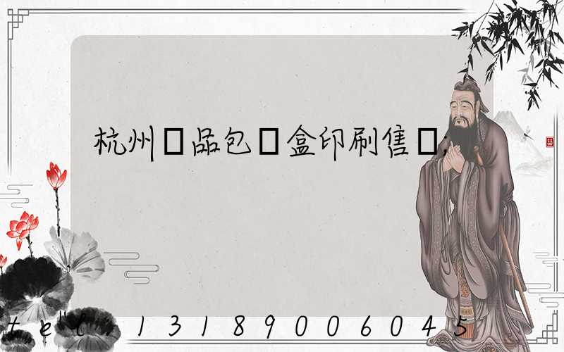 杭州禮品包裝盒印刷售價