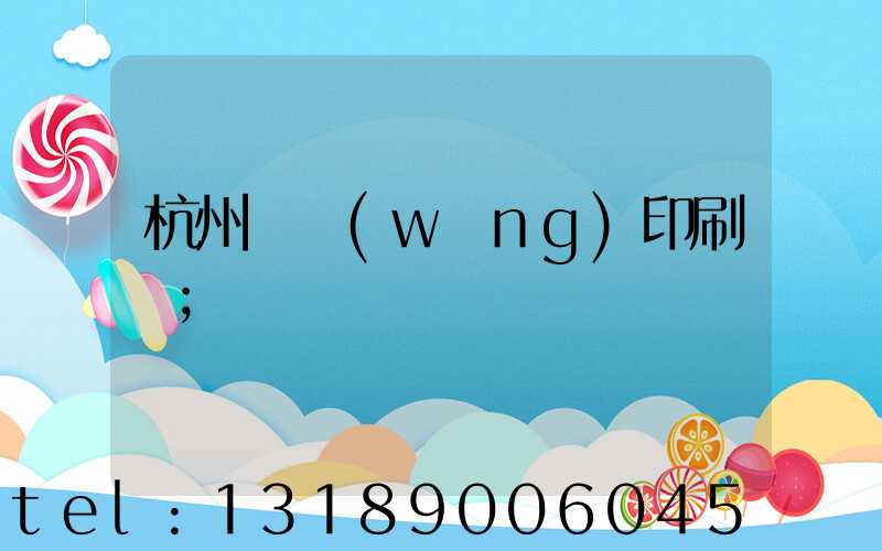 杭州絲網(wǎng)印刷廠