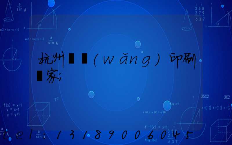 杭州絲網(wǎng)印刷廠家