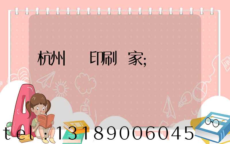 杭州絲網印刷廠家
