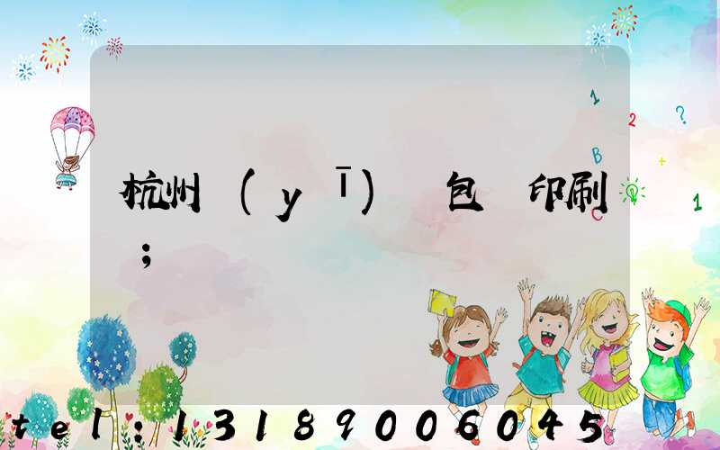 杭州醫(yī)藥包裝印刷廠