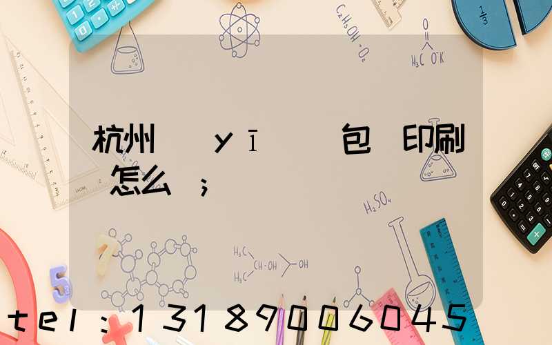 杭州醫(yī)藥包裝印刷廠怎么樣