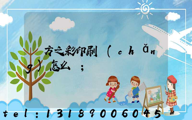東方之彩印刷廠(chǎng)怎么樣