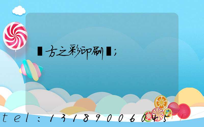 東方之彩印刷廠