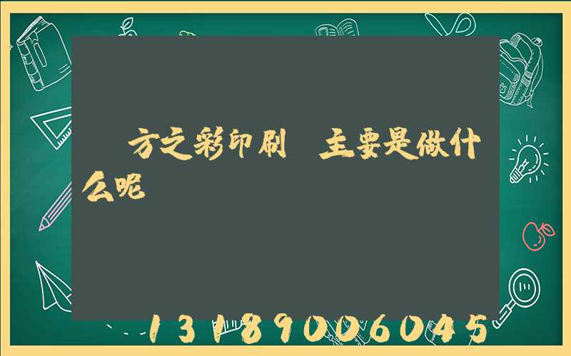 東方之彩印刷廠主要是做什么呢