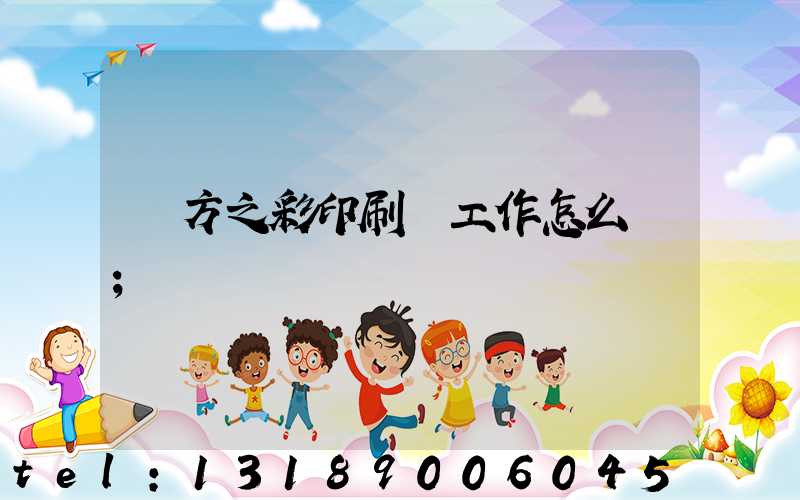 東方之彩印刷廠工作怎么樣