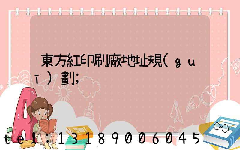 東方紅印刷廠地址規(guī)劃