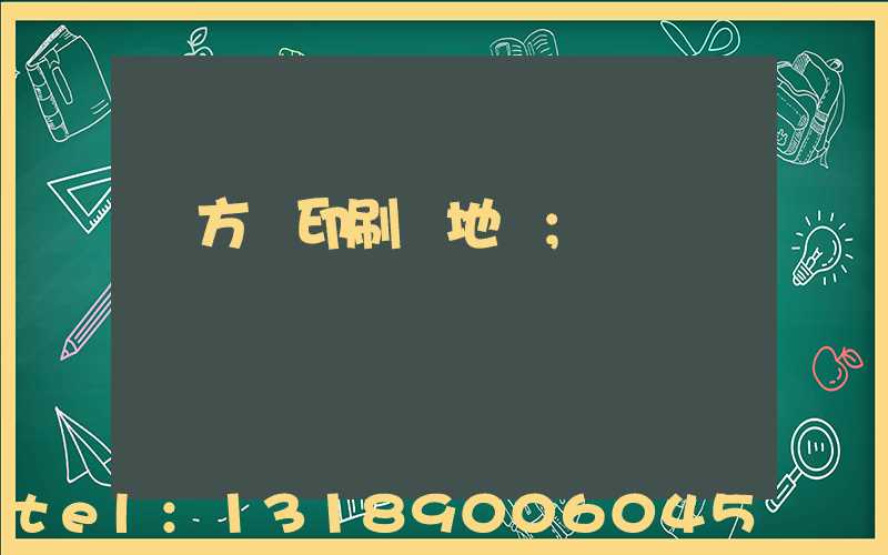 東方紅印刷廠地塊