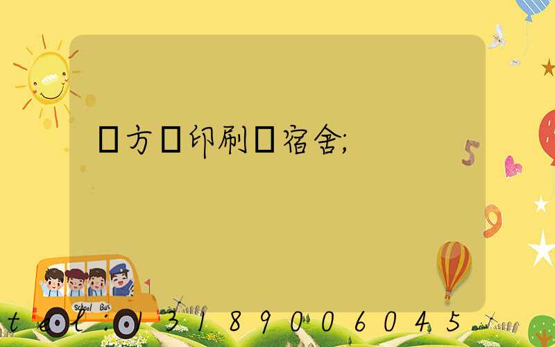 東方紅印刷廠宿舍