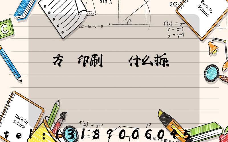 東方紅印刷廠為什么拆