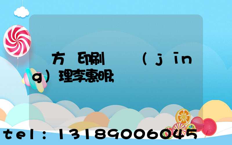 東方紅印刷廠總經(jīng)理李惠明