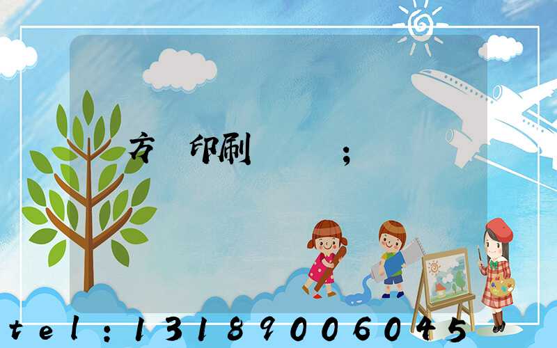 東方紅印刷廠蓋樓