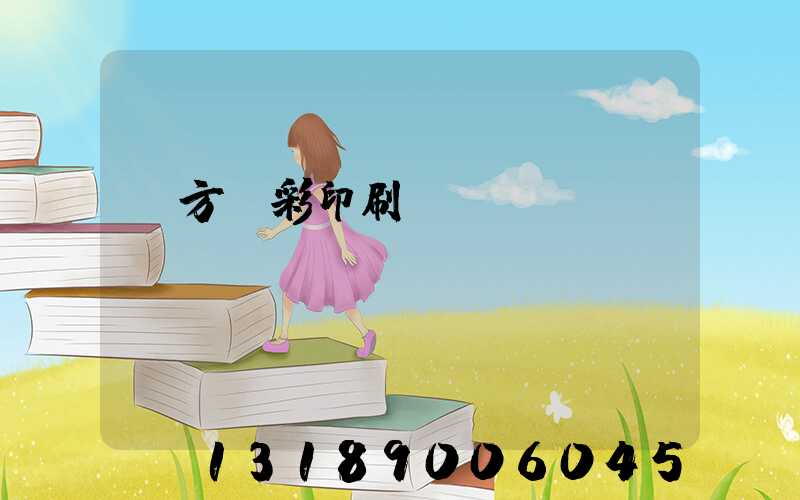 東方麗彩印刷廠