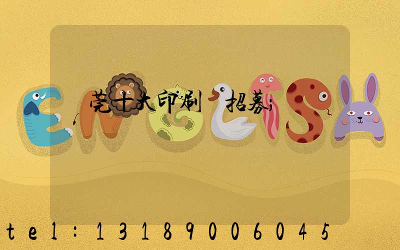 東莞十大印刷廠招募