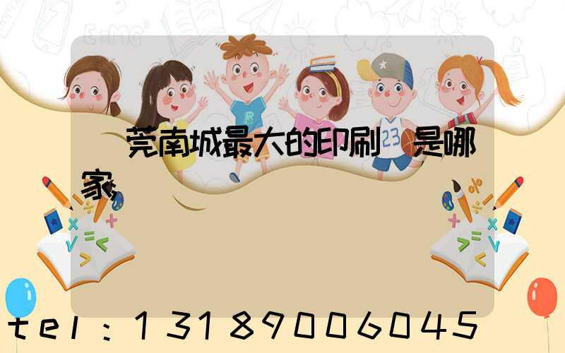東莞南城最大的印刷廠是哪家