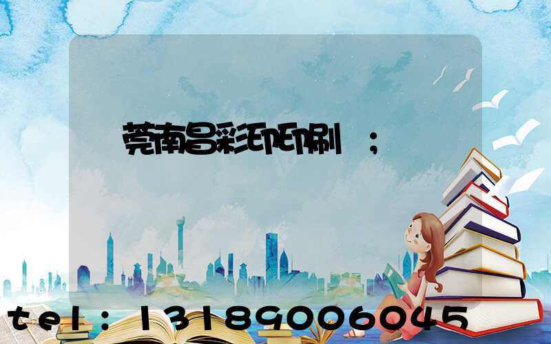 東莞南昌彩印印刷廠