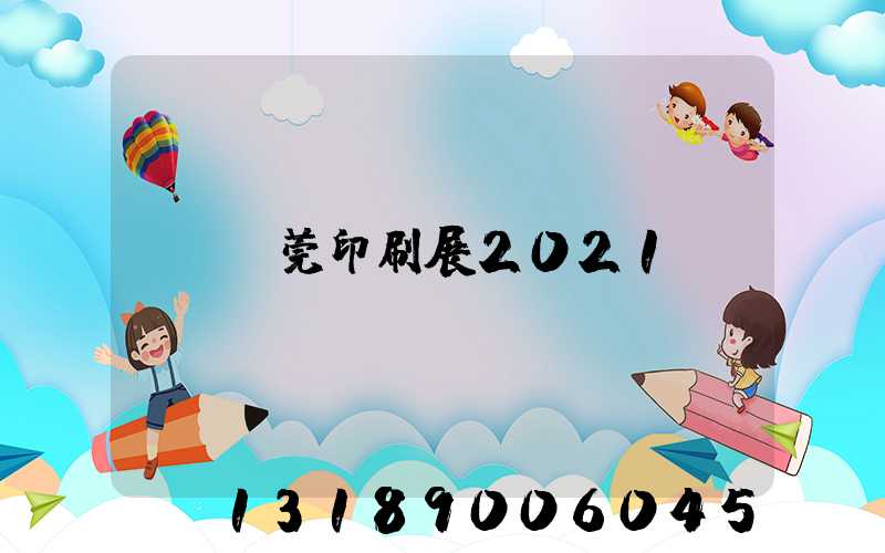 東莞印刷展2021