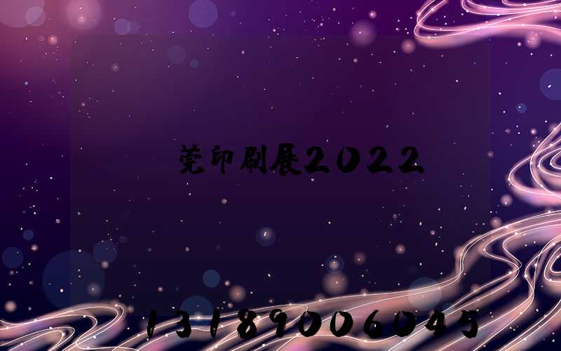 東莞印刷展2022