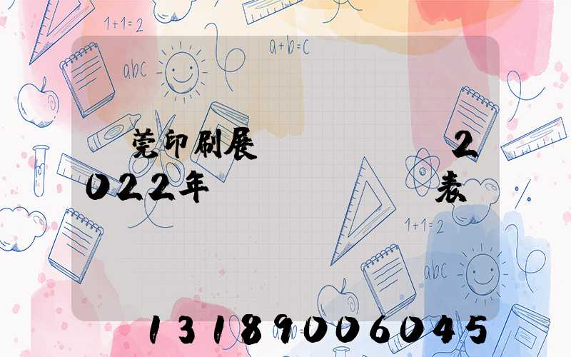 東莞印刷展會(huì)2022年時(shí)間表