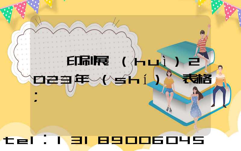 東莞印刷展會(huì)2023年時(shí)間表格