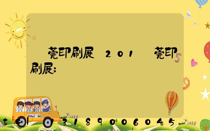 東莞印刷展會201東莞印刷展