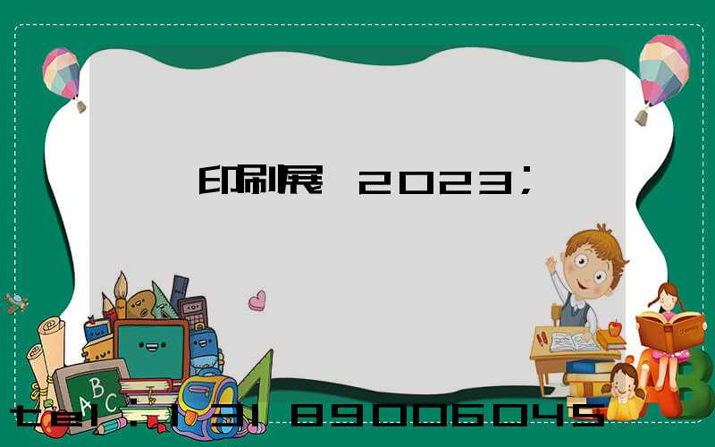 東莞印刷展會2023