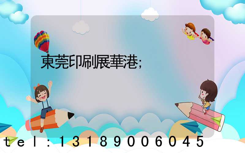 東莞印刷展華港