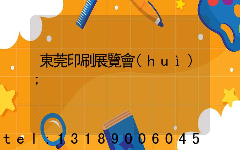 東莞印刷展覽會(huì)